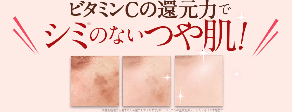 ビタミンCの還元力でシミのないツヤ肌！