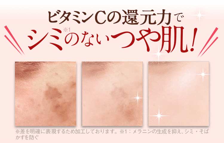 ビタミンCの還元力でシミのないツヤ肌！