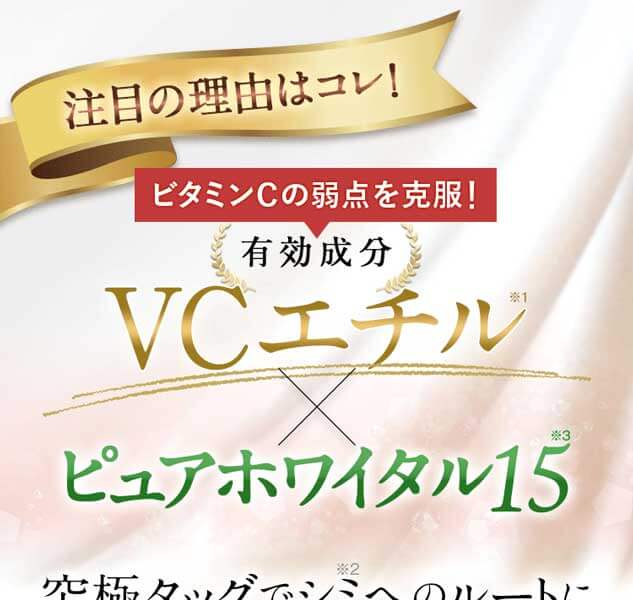 注目の理由はコレ！ビタミンCの弱点を克服！有効成分VCエチル×ピュアホワイタル15。究極タッグでシミへのルートに徹底アプローチ！