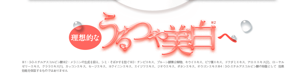 理想的なうるつや美白へ