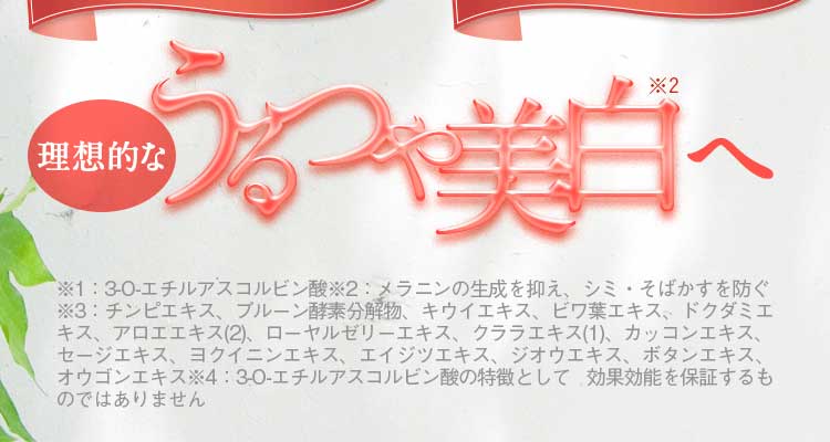 理想的なうるつや美白へ