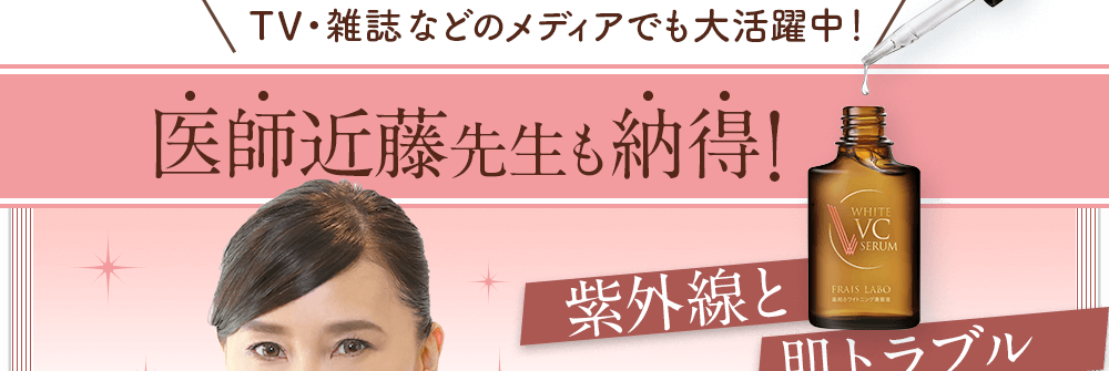 TV・雑誌などのメディアでも大活躍！医師近藤先生も納得！紫外線と肌トラブル