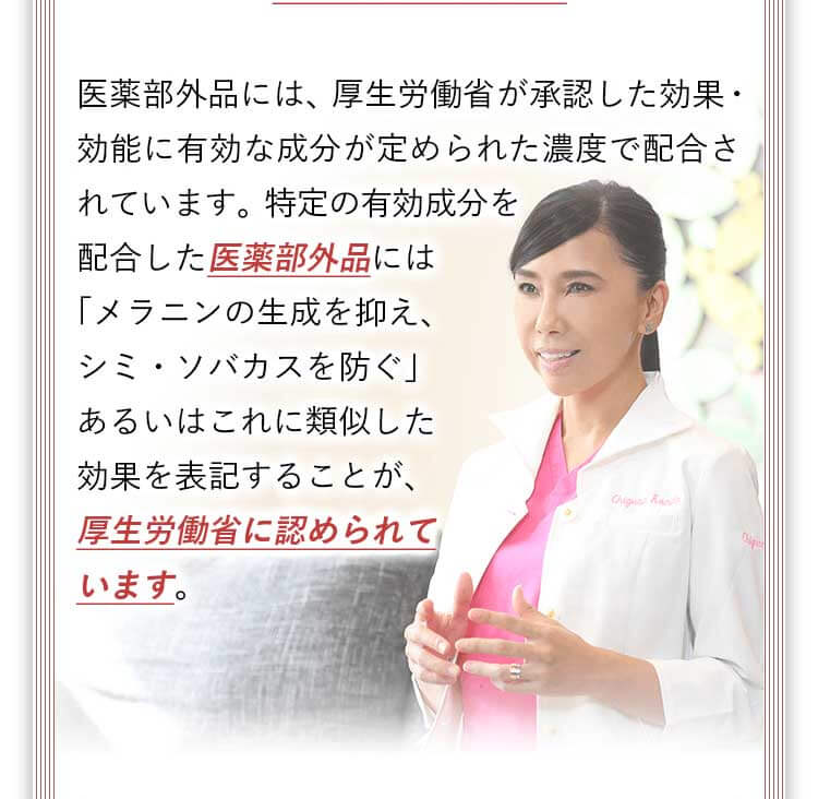 医薬部外品には厚生労働省が承認した効果・効能に有効な成分が定められた濃度で配合されています。