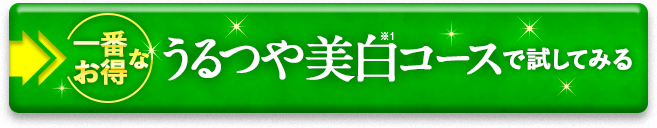 うるつや美白コースでお得に試してみる
