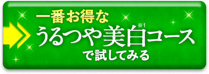 うるつや美白コースでお得に試してみる