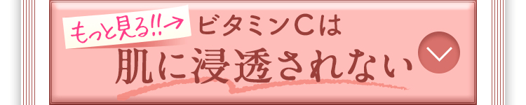 ビタミンCは肌に浸透されない