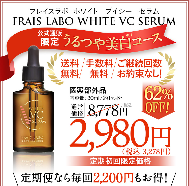 フレイスラボ　ホワイトVCセラム　薬用美白美容液　30ml 2本半のセット Amazon.co.jp: 【公式】 フレイスラボ ホワイト VC セラム 医薬