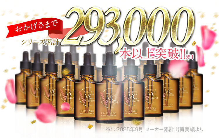 FRAIS LABO WHITE VC SERUM 30mL ２本セット フレイスラボ ホワイト VC セラム | フレイスラボ