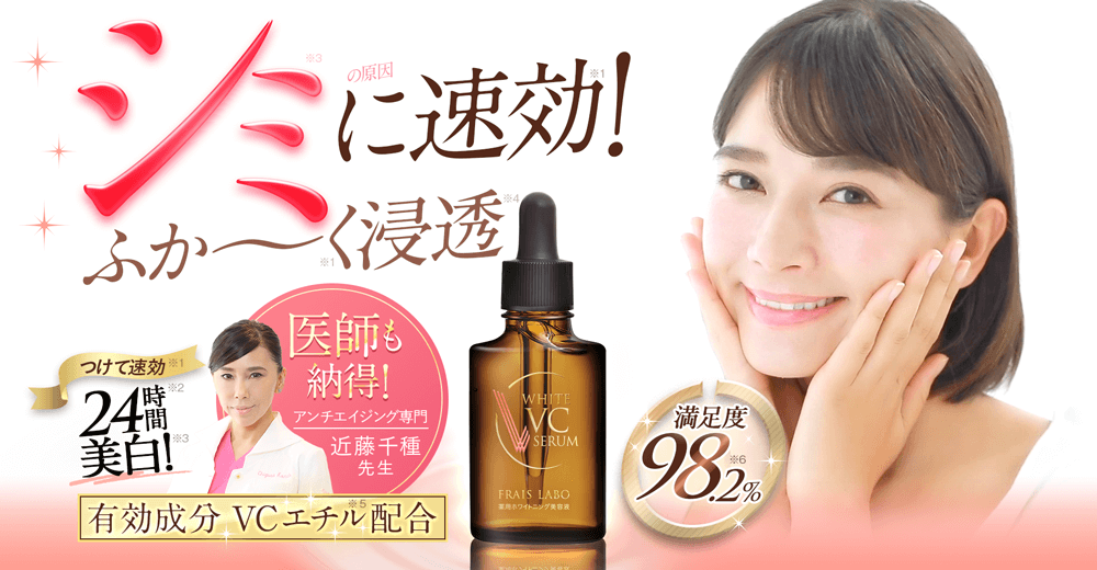 フレイスラボ　ホワイトVCセラム　30ml 10本セット フレイスラボ ホワイトVCセラム 医薬部外品 FRAIS LABO 公式