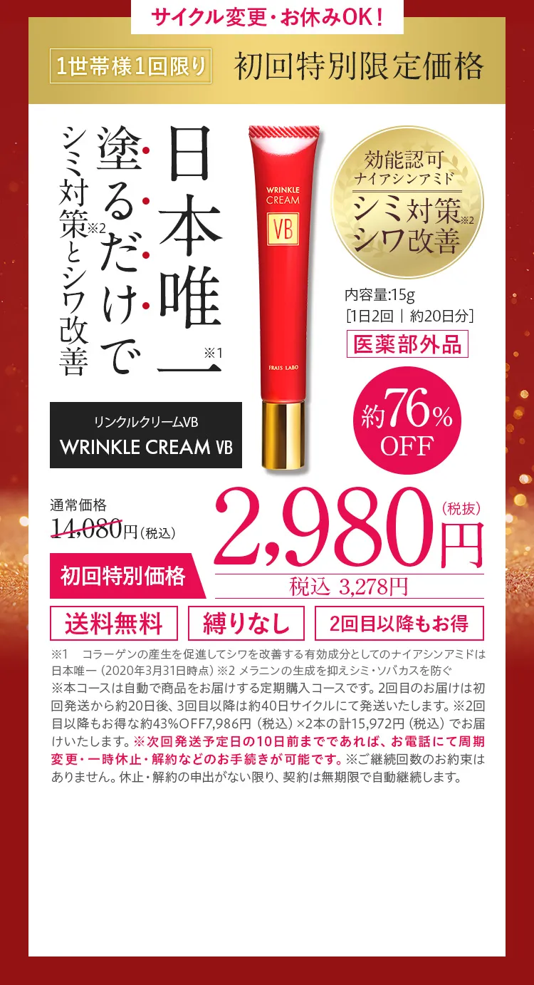 薬用シワ改善クリーム リンクルクリームVB