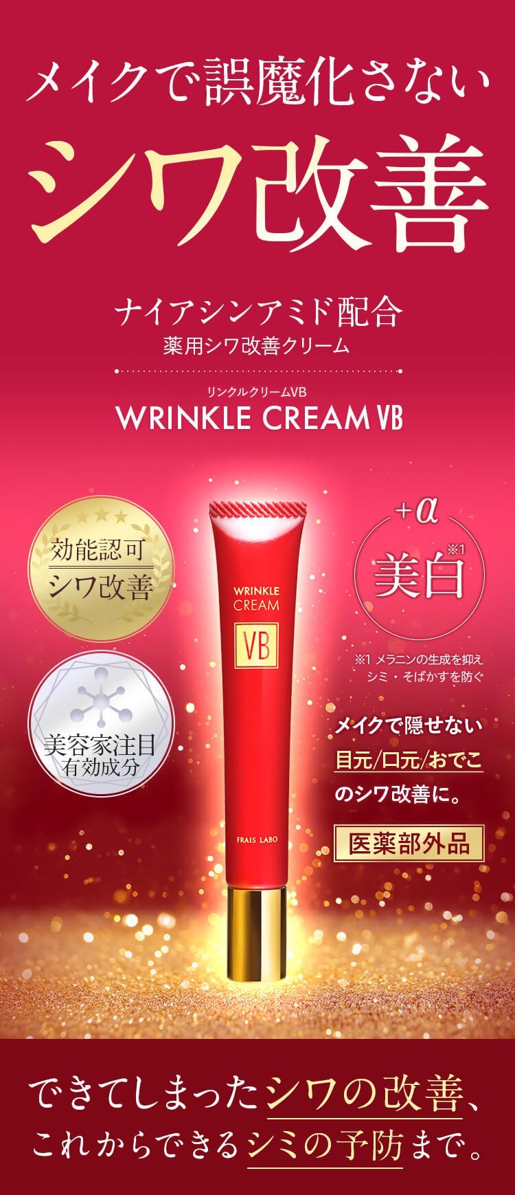 WRINKLE CREAM VB リンクルクリーム 新品送料込み