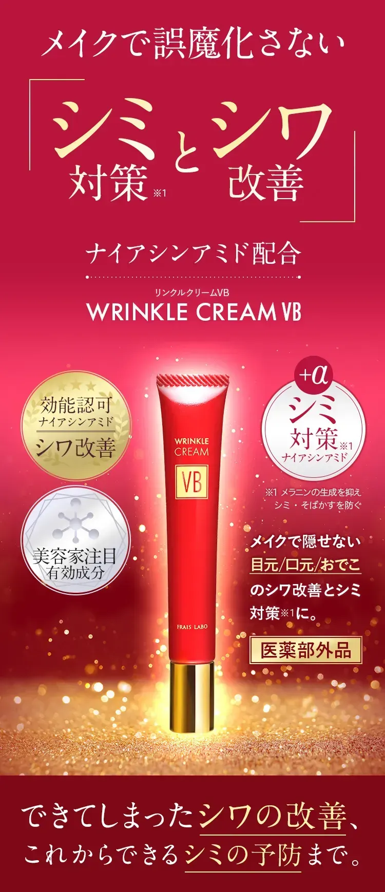 小ジワ*深いシワ W改善 リンクルクリームVB