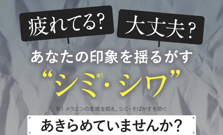 印象をゆるがす深いシワ