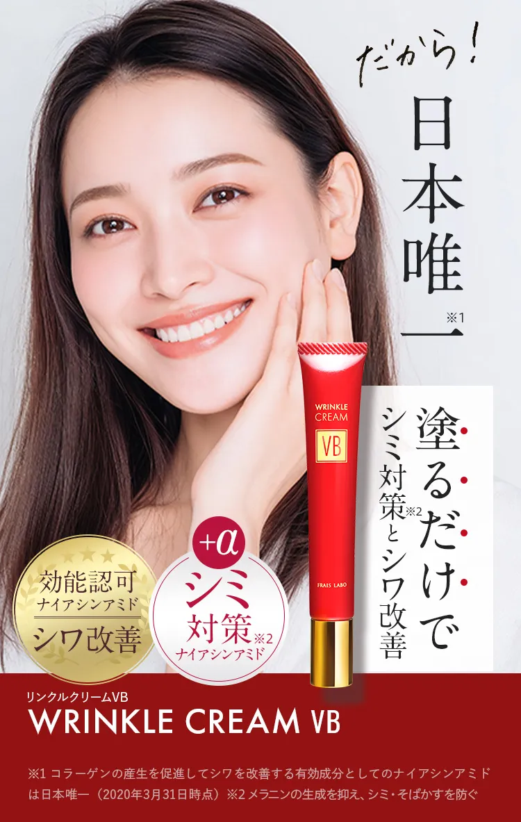 日本唯一 塗るだけでシワが改善する｜フレイスラボ リンクルクリームVB