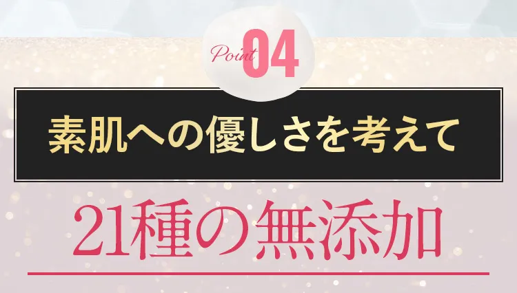 21種の無添加