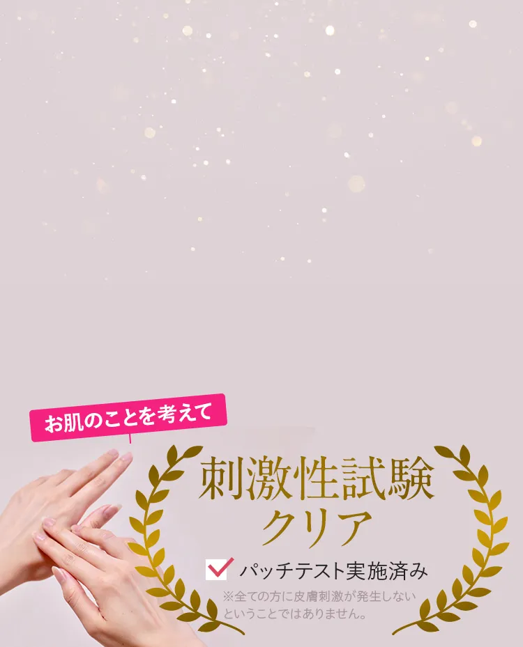 刺激性試験クリア