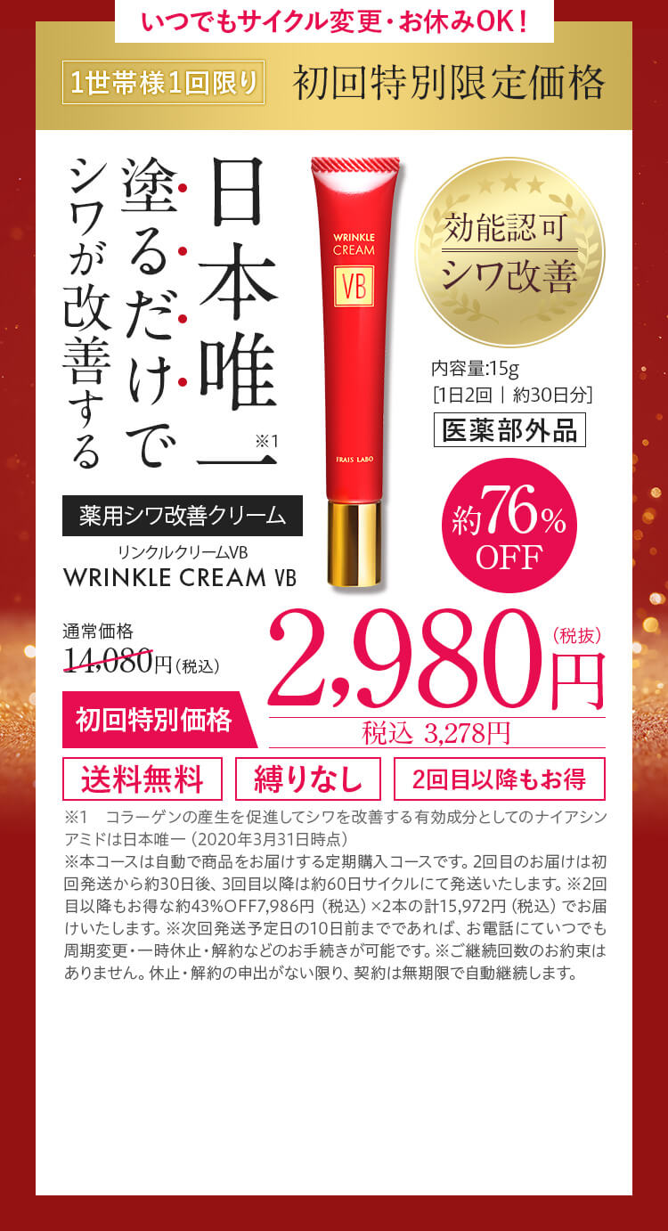 薬用シワ改善クリーム リンクルクリームVB