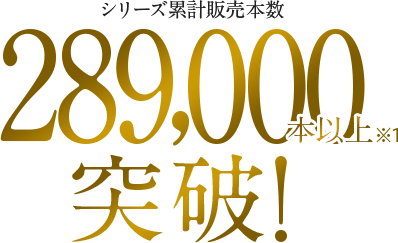 シリーズ累計販売本数