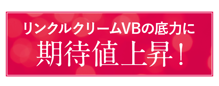 リンクルクリームVBの底力