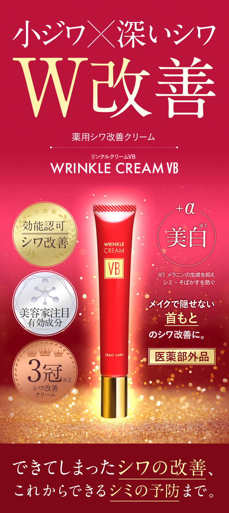 小ジワ*深いシワ W改善 リンクルクリームVB