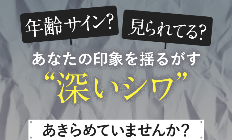 印象をゆるがす深いシワ
