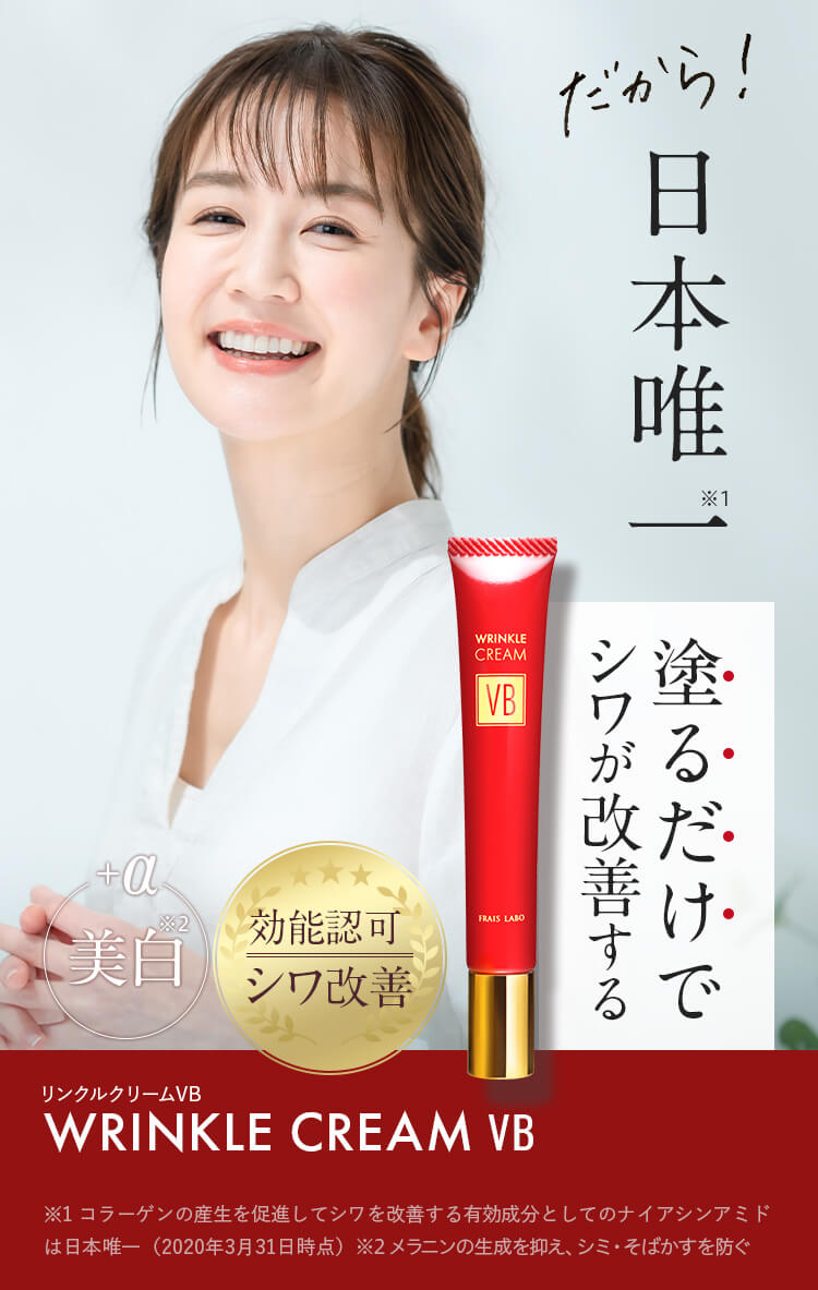 日本唯一 塗るだけでシワが改善する｜フレイスラボ リンクルクリームVB