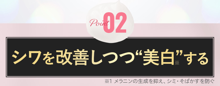 シワを改善しつつ美白する