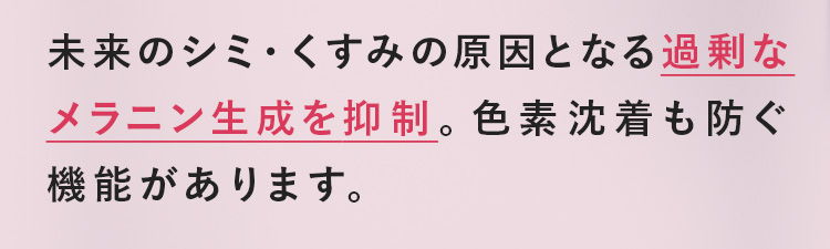 メラニンの生成を抑制し色素沈着を防ぐ