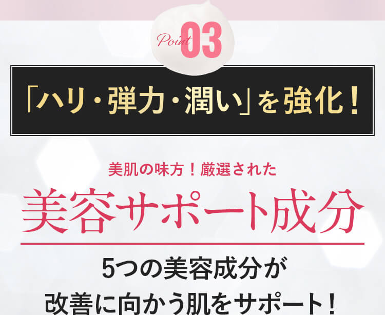 ハリ・弾力・潤いを強化