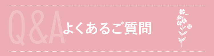 よくあるご質問
